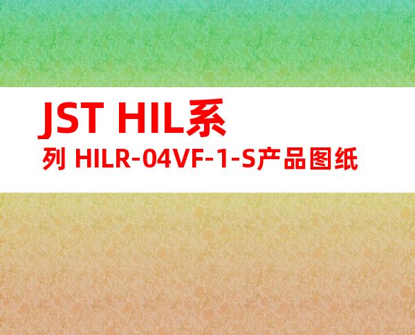 JST HIL系列 HILR-04VF-1-S产品图纸
